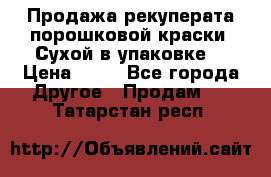 Продажа рекуперата порошковой краски. Сухой в упаковке. › Цена ­ 20 - Все города Другое » Продам   . Татарстан респ.